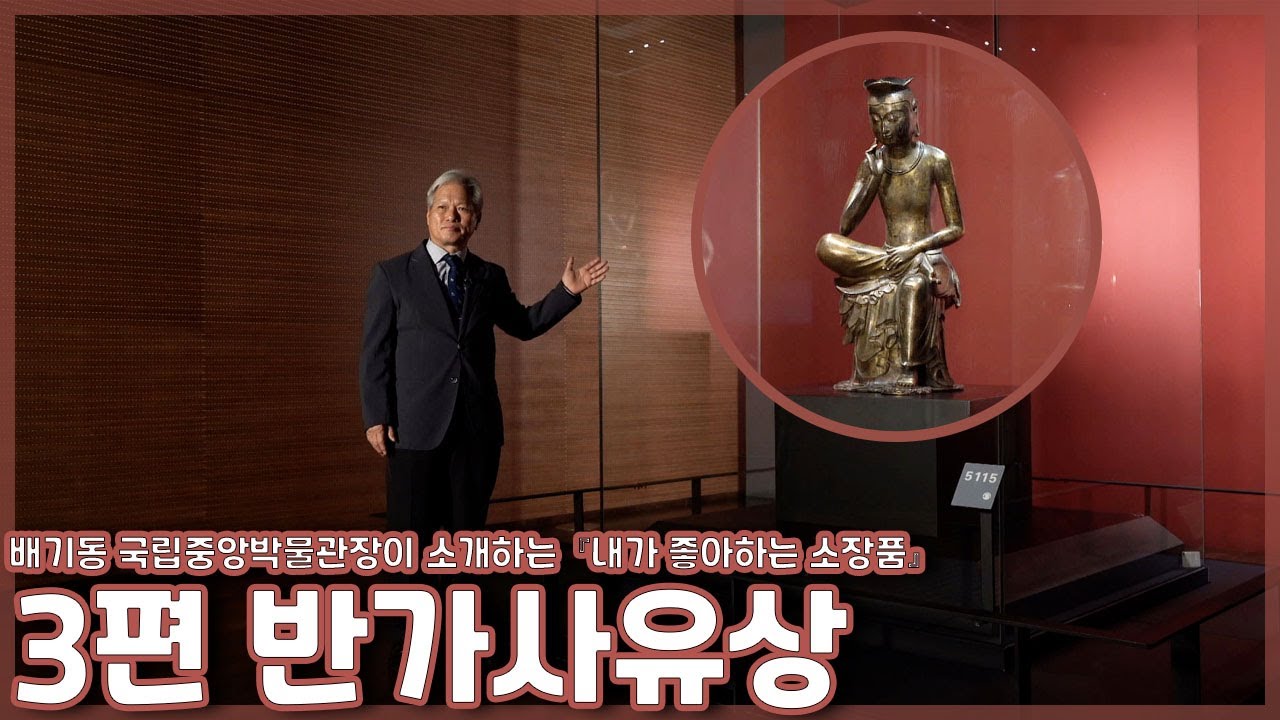 전(前) 배기동 관장이 소개하는 내가 좋아하는 소장품 #반가사유상