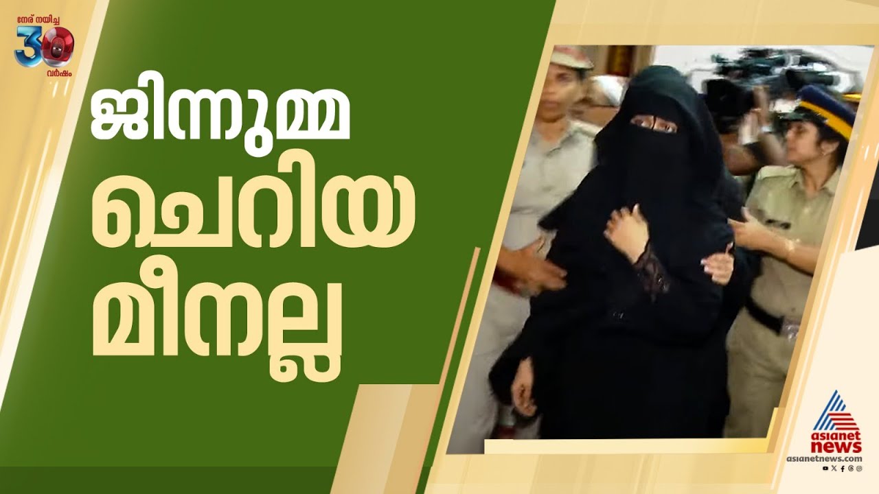 അബ്ദുൽ ഗഫൂർ ഹാജിയുടെ കൊല; ജിന്നുമ്മയ്ക്കും കൂട്ടുപ്രതികൾക്കും ഉന്നത ബന്ധങ്ങൾ|Asianet News Exclusive