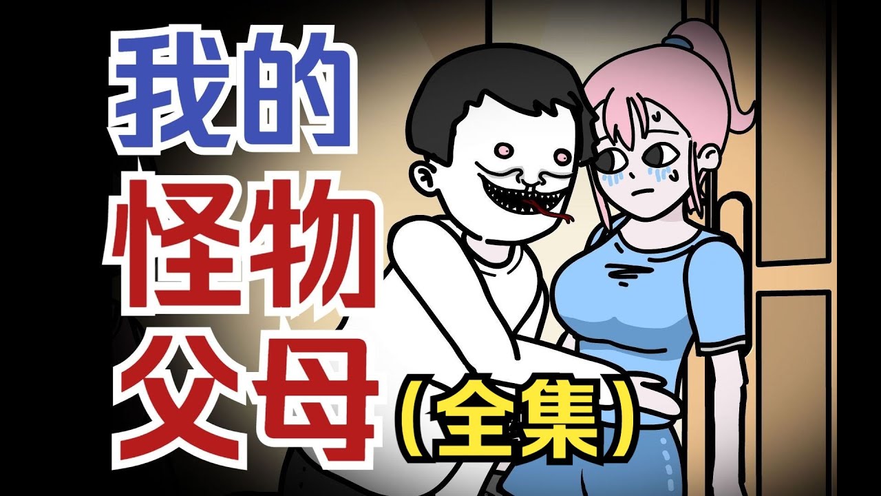 【怪谈系列 | 我的怪物父母（完整版）】女孩误入怪物世界，为了活下去只能伪装成怪物  #都市传说  #悬疑动画  #原创动画 #恐怖动画 #轻漫计划 #scp #scpfoundation
