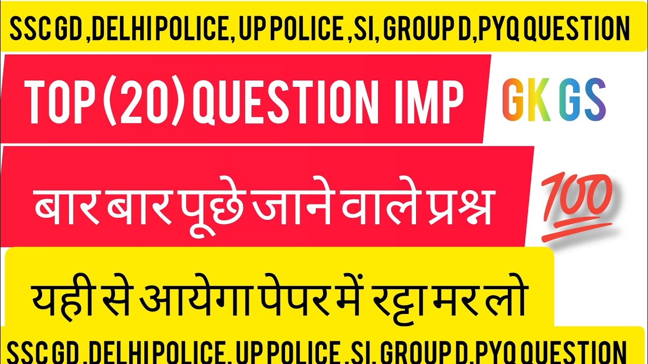 SSC GD, group d, mts,up constable & Si all competition exam pyq most important #gk #gkgs #allexam 