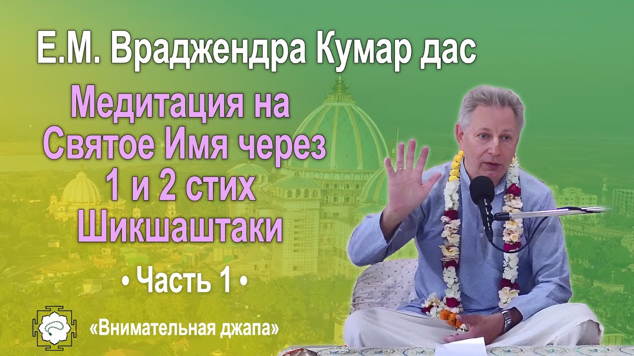 Медитация на Святое Имя через 1 и 2 стих Шикшаштаки | Враджендра Кумар прабху | Часть 1