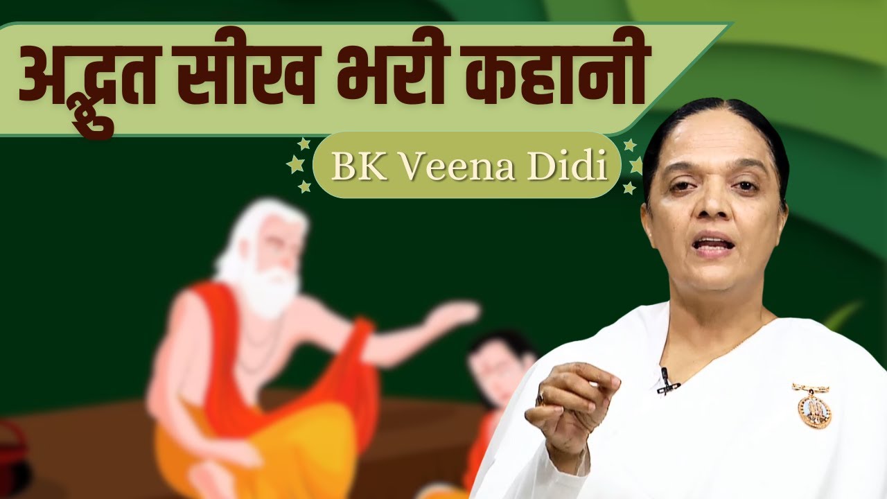 जरूर सुनिए यह सीख भरी कहानी | BK Veena Didi | Geeta Gyan | Godlywood Studio|