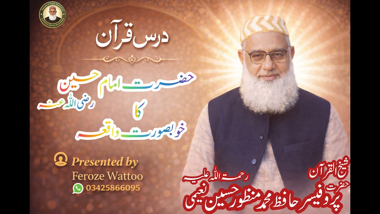 Dars-e-Quran |HAZRAT IMAAM HUSHAIN RAZI ALLAH AN HOO KA 1 WAQIA | درس قرآن