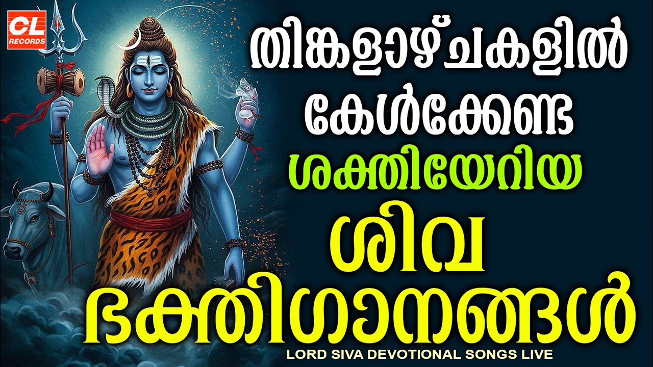തിങ്കളാഴ്ച ദിവസം കേൾക്കേണ്ട ശിവ ഭക്തിഗാനങ്ങൾ | Monday Devotional Songs Malayalam LIve | Siva Songs