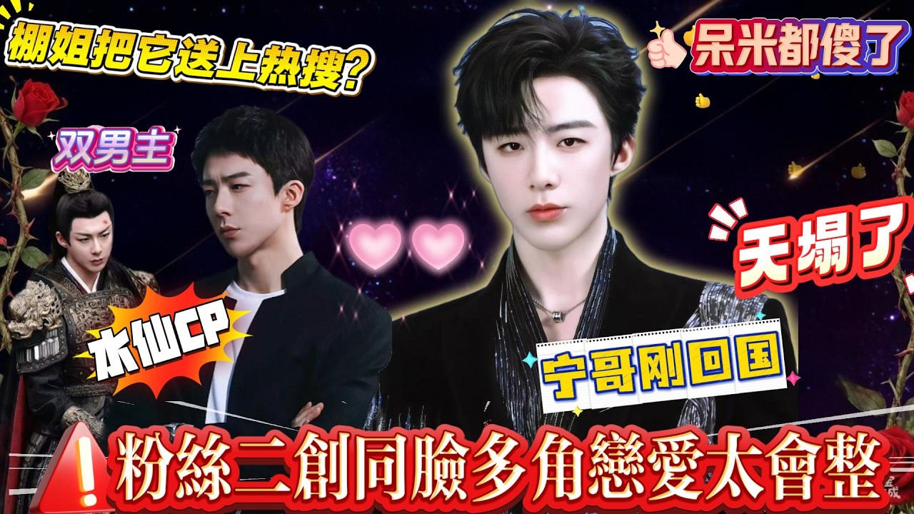 笑晕！刘宇宁刚回国，发现天塌了，棚姐二创水仙CP话题破亿！把他“玩成”双男主，同框“谈恋爱”，一脸多角恋爱太会整，还要无缝衔接演唱会+新综艺！没时间“收拾”棚姐！#liuyuning #刘宇宁