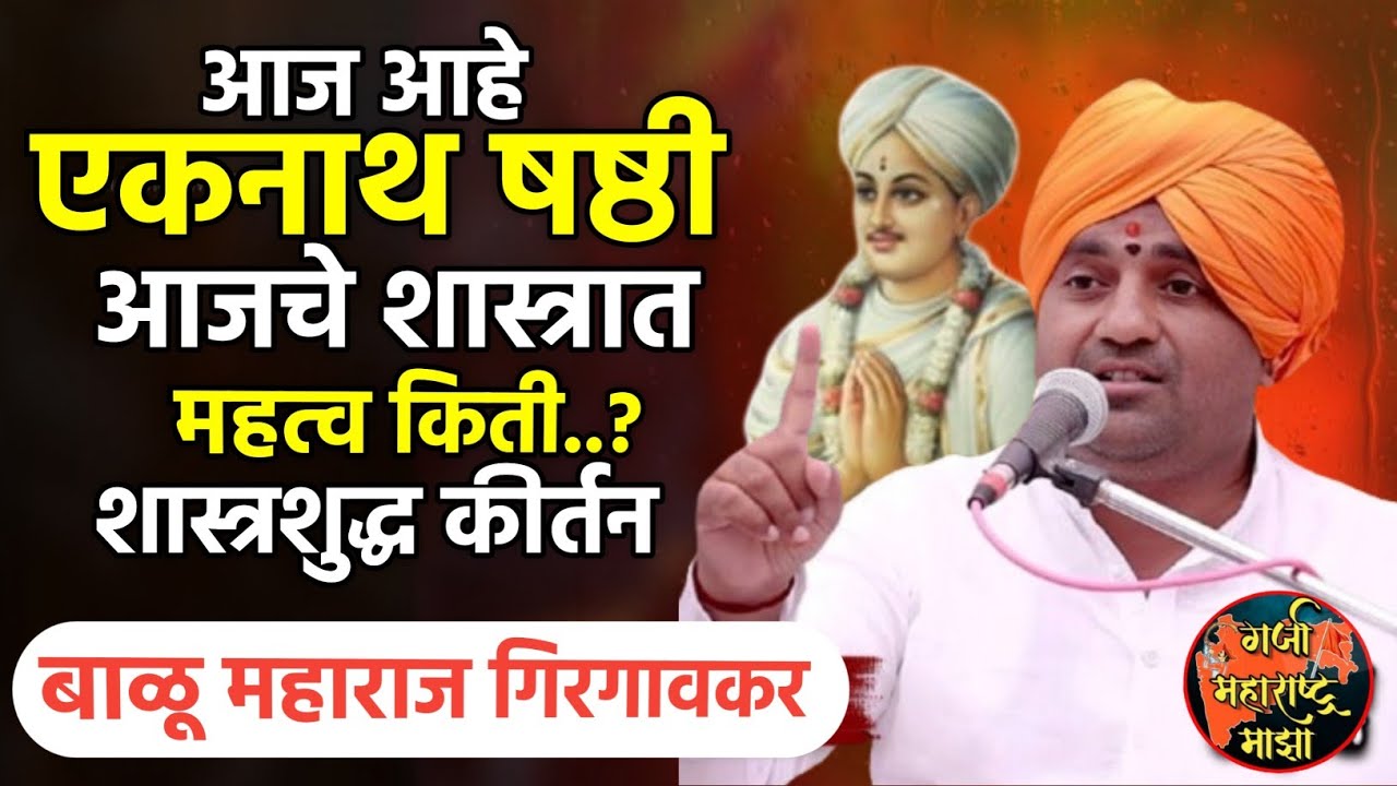 आज आहे एकनाथ षष्ठी | आजचे महत्व किती | बाळू महाराज गिरगावकर | Balu maharaj girgavkar kirtan 