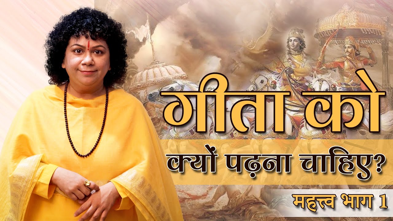 गीता को क्यों पढ़ना चाहिए | imp to read Bhagavad Gita | Mahatava | Part 1 | Dr Archika Sudhanshu