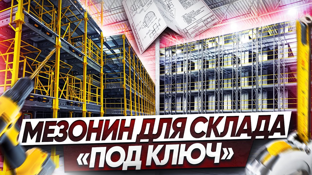 Проект мезонина для склада | Функциональный складской мезонин от SOLOS