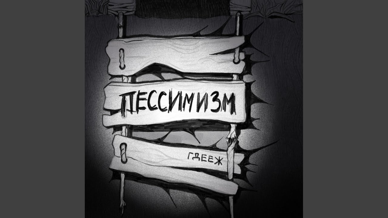 Пессимизм