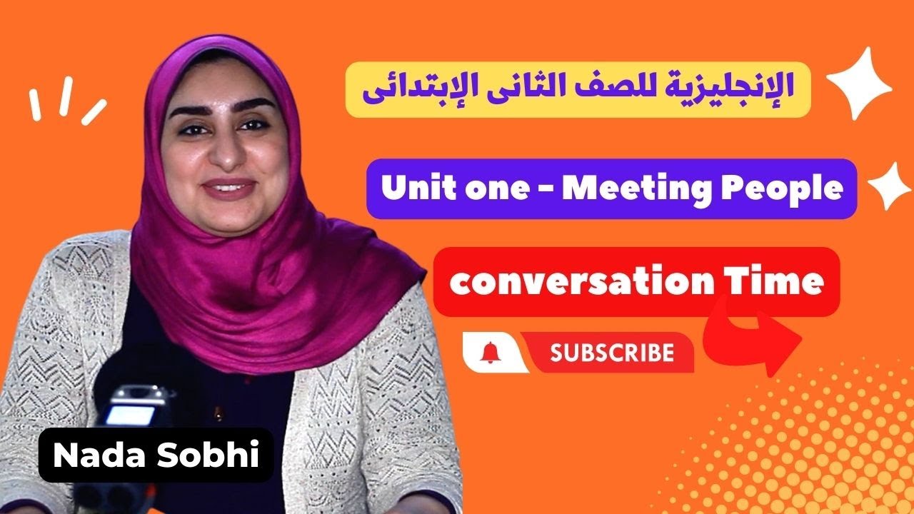 الإنجليزية للصف الثاني الإبتدائي { 01 } Unit one - Meeting People درس المحادثة