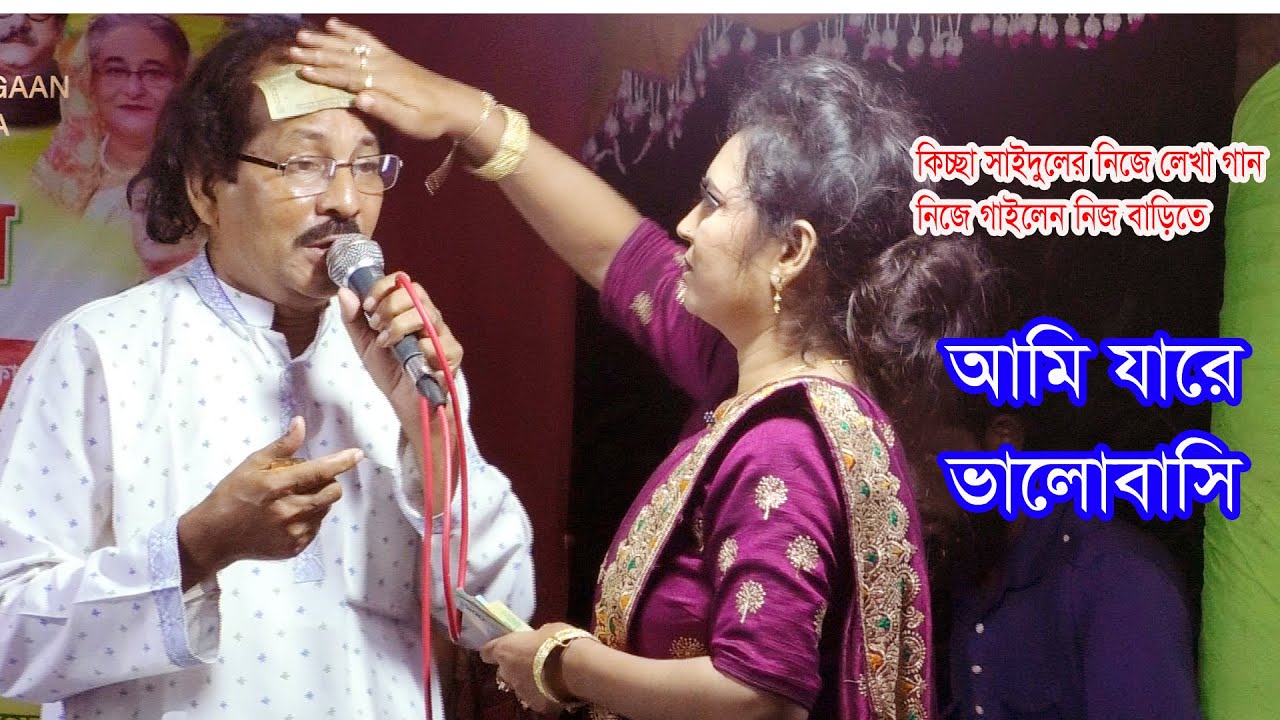 কিচ্ছা সাইদুলের নিজের গান | আমি যারে ভালোবাসি লোকে বলে কালো | Ami Jare Valobase
