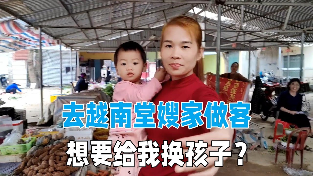 越南一家人去親戚家做客，堂嫂看到我倆兒子是羨慕：要不換一下？