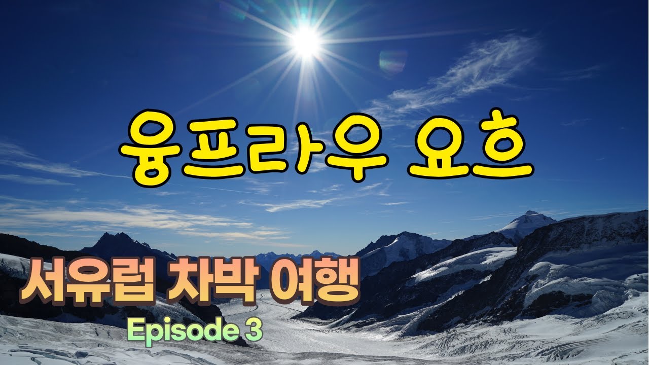 [서유럽 차박3] 스위스 융프라우요흐, 아이거 북벽 트레킹, 체르마트..차에서 자다 좀도둑한테 털릴 뻔!