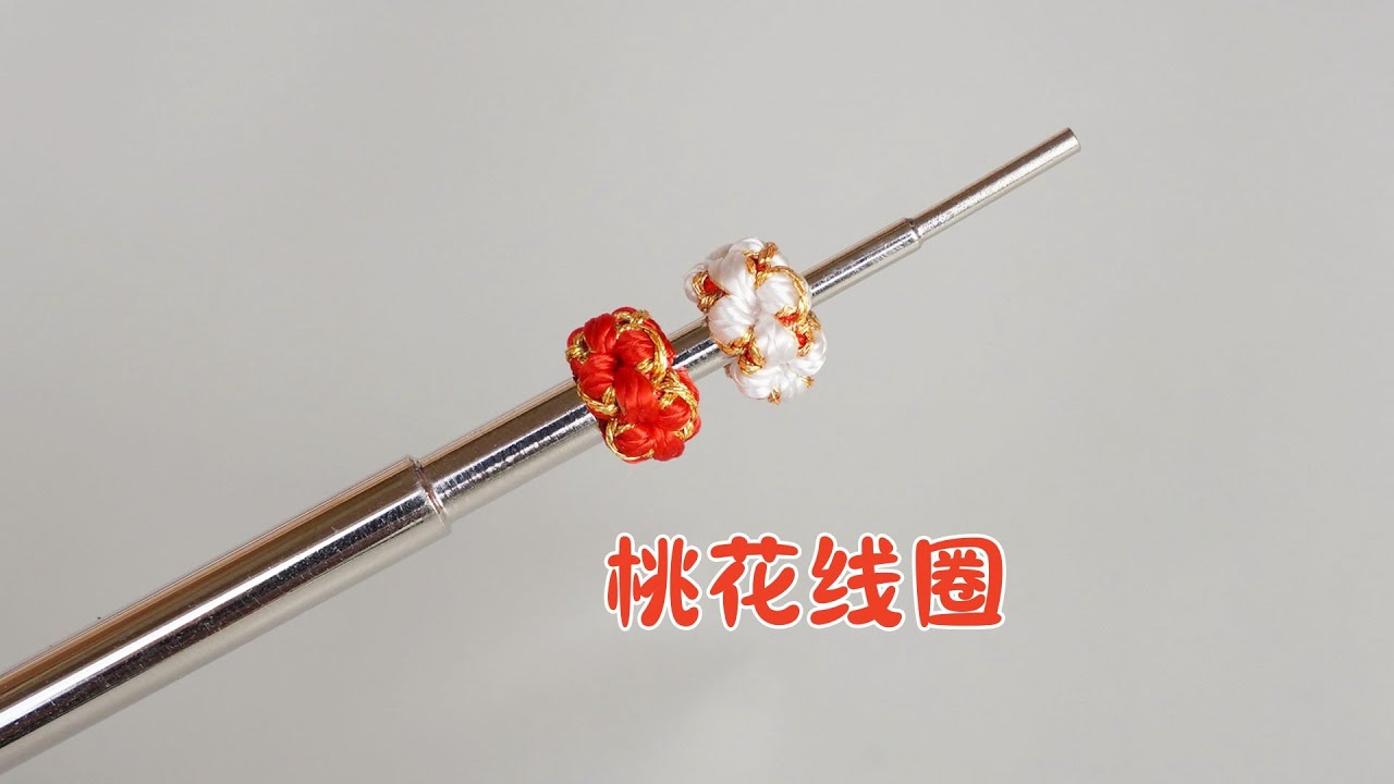 桃花线圈编织教程，有手就会