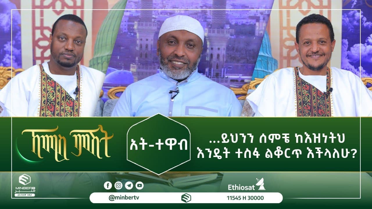 አት-ተዋብ ...ይህንን ሰምቼ ከእዝነትህ እንዴት ተስፋ ልቆርጥ እችላለሁ? || ኸሚስ ምሽት || ሚንበር ቲቪ || Minber Tv