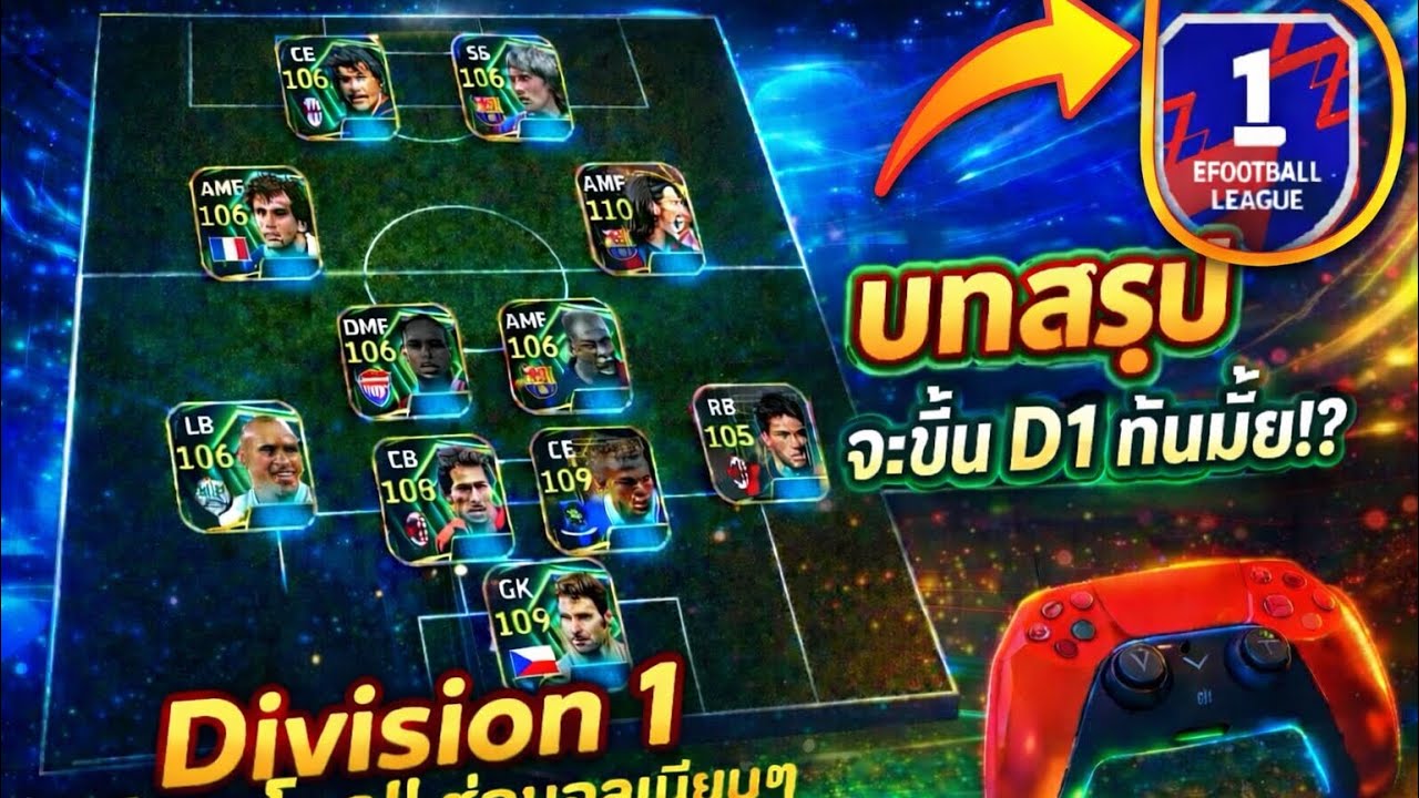 บทสรุปสุดท้าย L. Messi จะแบกขึ้น D1 ไหวมั้ย!? EFootball | เป้งมันง่วงแล้ว
