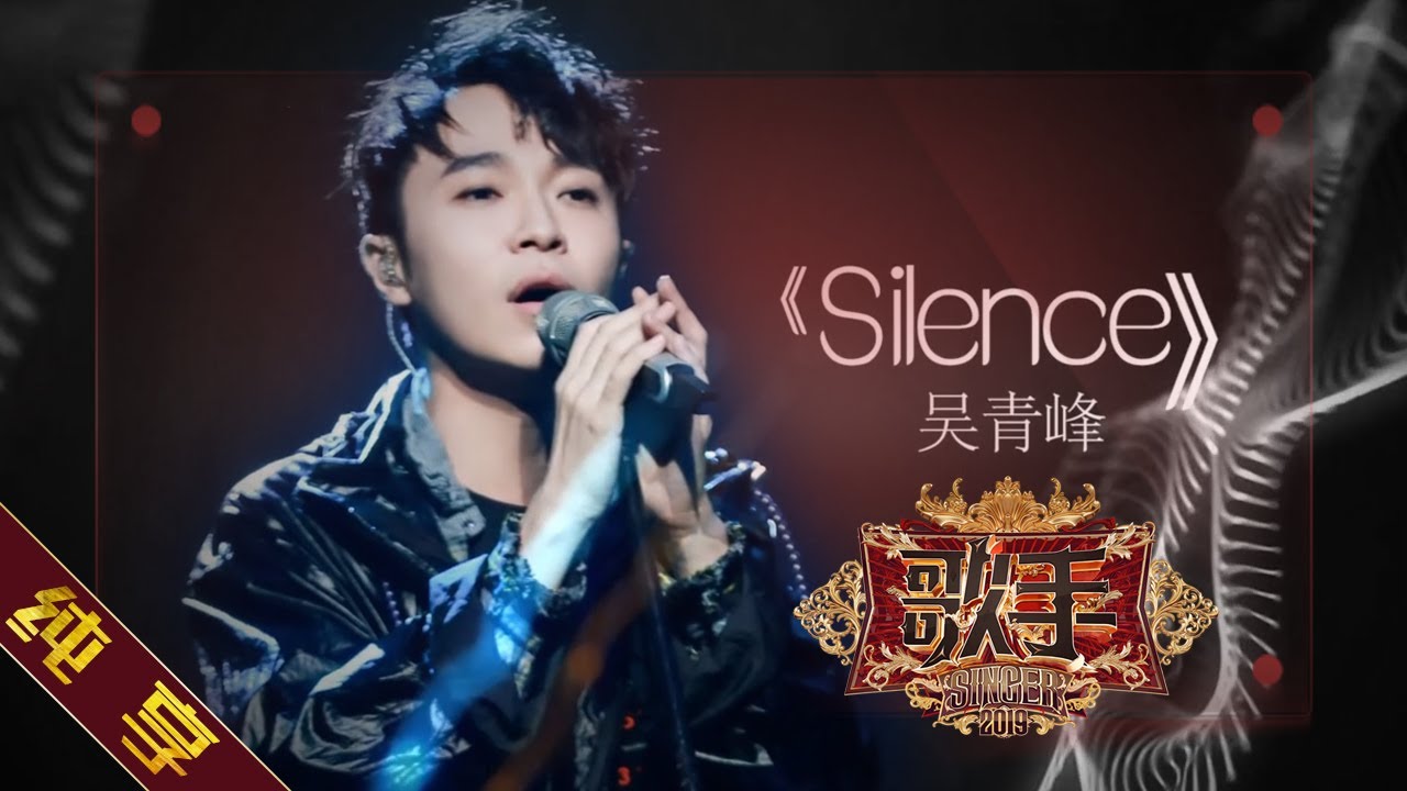 【纯享版】吴青峰《Silence》《歌手2019》第6期 Singer EP6【湖南卫视官方HD】