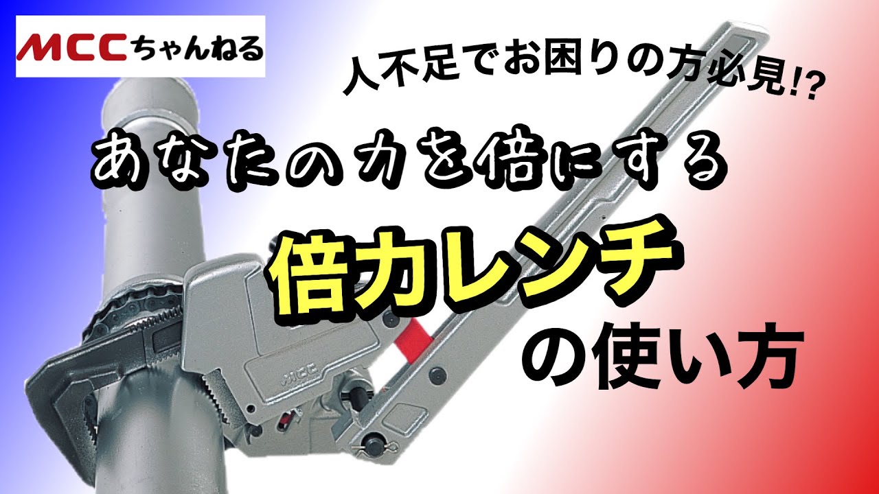 100Aパイプ締付けも一人で出来ます！力持ち工具★