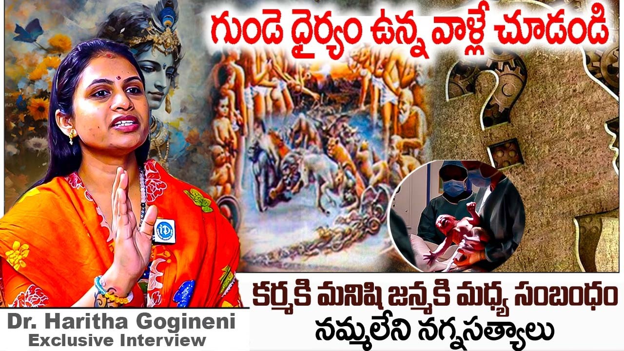 కర్మ మనిషి జన్మకి భయంకర సంబంధం..? | Dr Haritha Gogineni Reveals Shocking Truths Abt Karma | iDream
