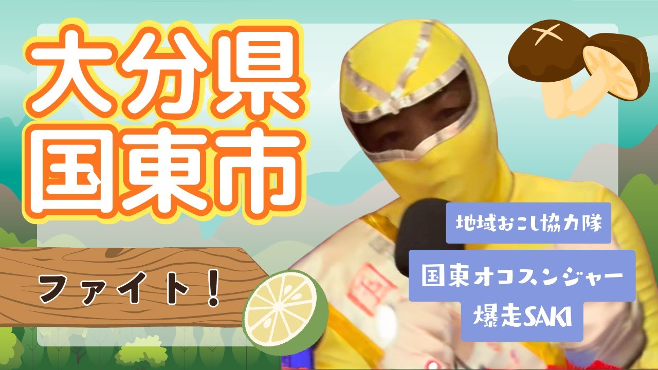 大分県国東市 地域おこし協力隊による【ファイト！】2026.1.5 OA 市町村長　