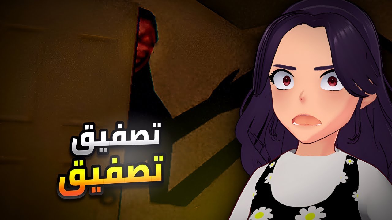 تصفيق تصفيق 👏| Clap Clap Game