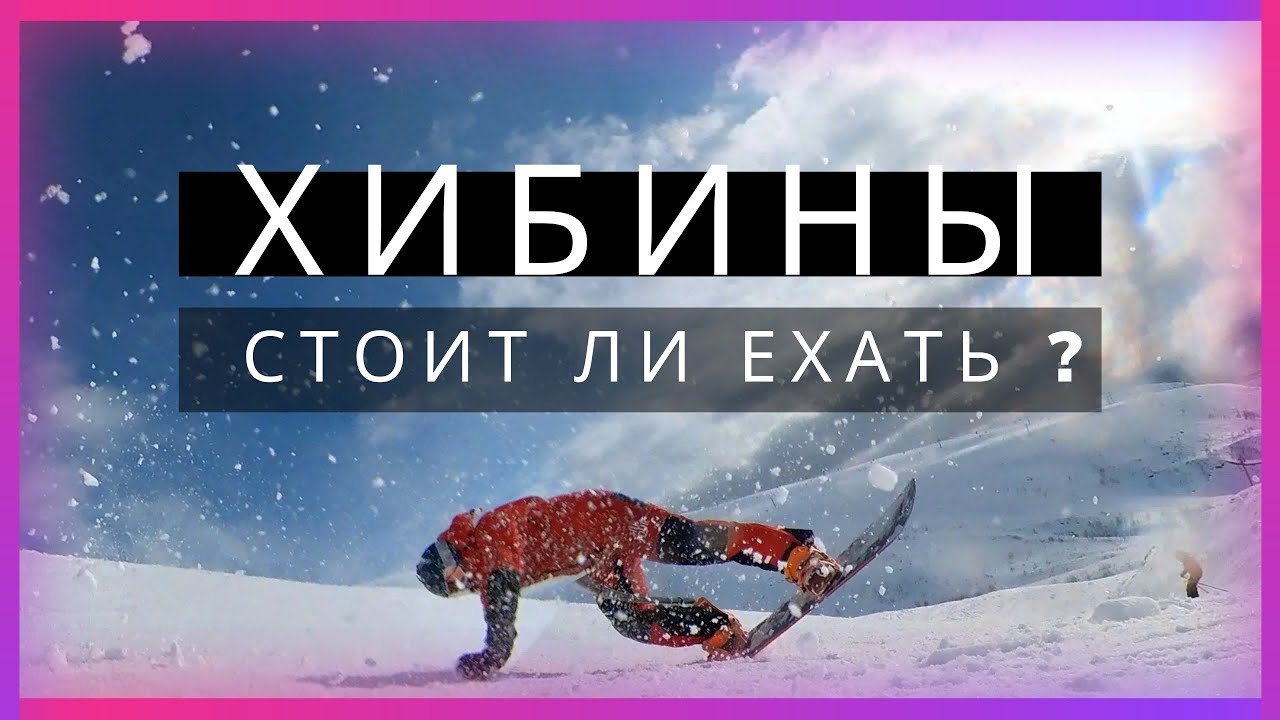 СТОИТ ЛИ ЕХАТЬ В ХИБИНЫ в 22/23 ? Почему сюда приезжают ?