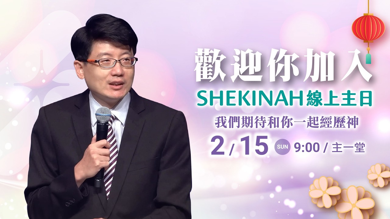 歡迎加入👉夏凱納主日崇拜直播(主一堂)∣余宗彥牧師_20260215
