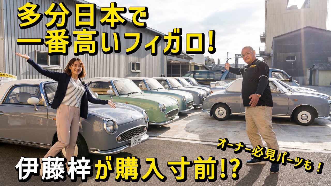 【ハチマル×エムクラフト】日本一高額!?伊藤梓大絶賛のフルレストアしたフィガロを隅々までご紹介！