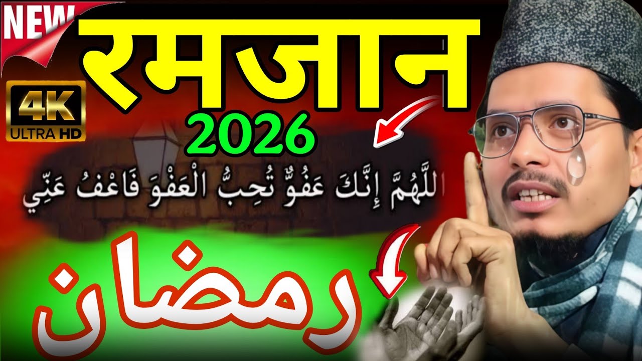 Ramadan Special Bayan | Maulana Abdul Gaffar Salafi Ki takrir Ramjan Latest Bayan | 2026 Full Bayan