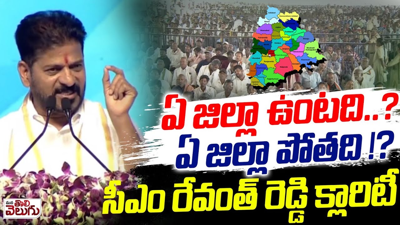 ఏ జిల్లా ఉంటది ..? ఏ జిల్లా పోతది !? Cm Revanth Clarity On Districts Expansion