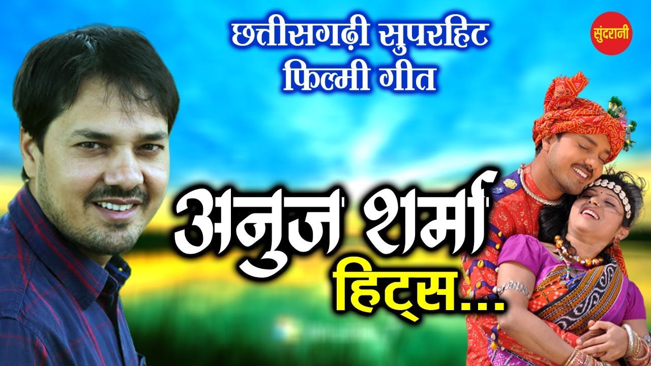 Anuj Sharma Hits - New Superhit Chhattisgarhi Movie Songs - Top - 10 || HD Video - 2020
