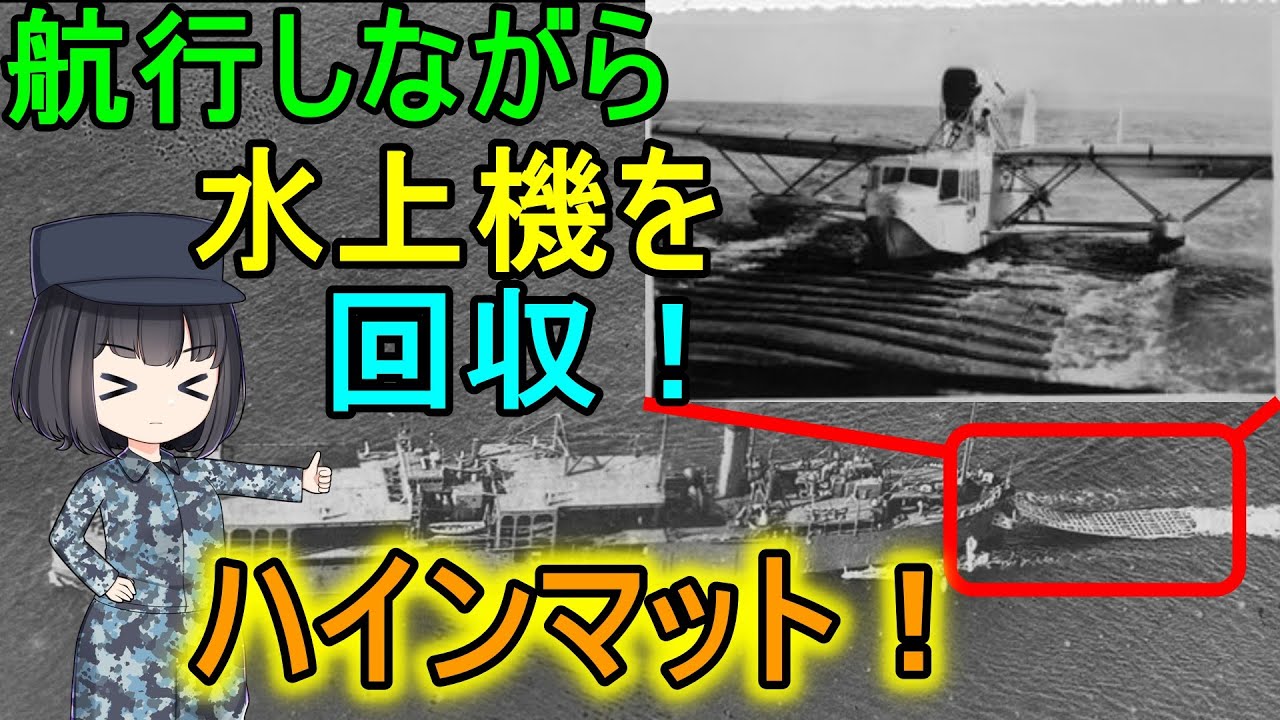 【ゆっくり解説】水上機を回収する画期的システム？ハインマットについて