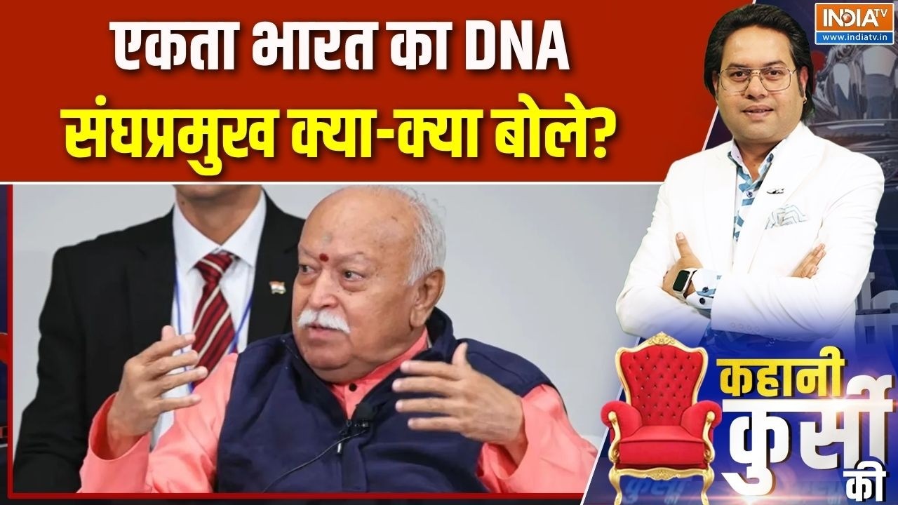 Kahani Kursi Ki: एकता भारत का DNA, संघप्रमुख क्या-क्या बोले? | Mohan Bhagwat US Visit | India TV