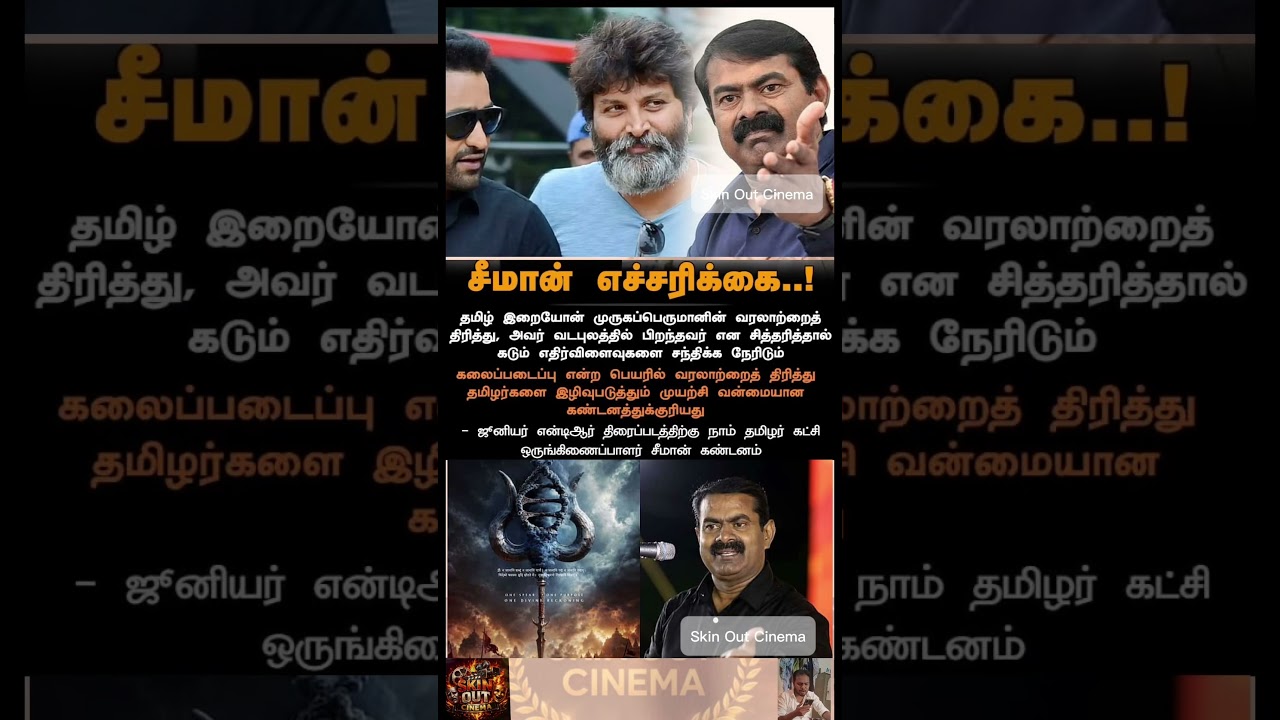 ஜூனியர் என்டிஆர் படத்திற்கு சீமான் கடும் எச்சரிக்கை #Shorts