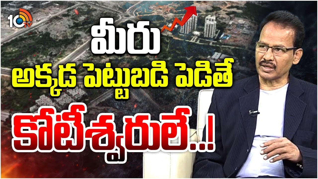మీరు అక్కడ పెట్టుబడి పెడితే కోటీశ్వరులే..! | Future Of Real Estate  | Dr.Nandi Rameswarao | 10TV