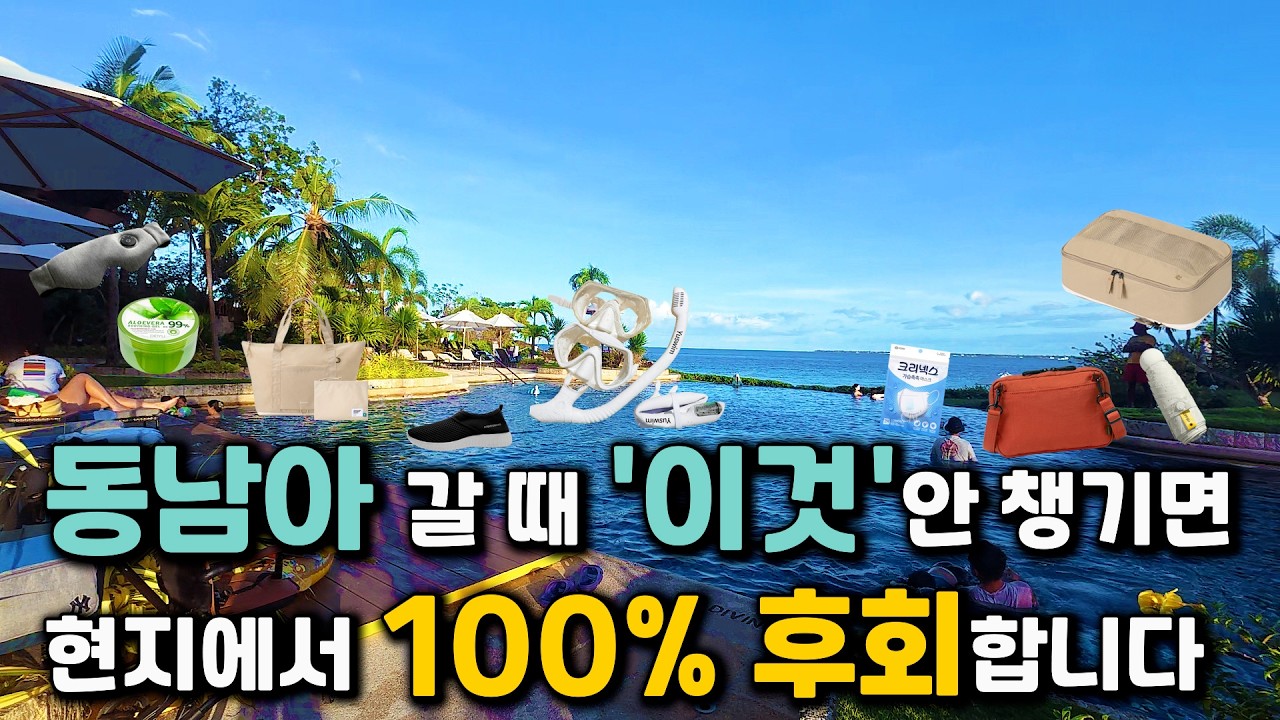 빠트리면 100% 후회하는 동남아 여행 짐싸기 체크리스트✅ 해외여행 준비물