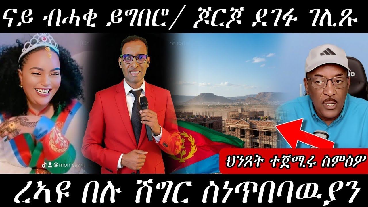 🔥ብስራት ናይ ኤርትራ ስምዑ/ጆርጆ ደገፉ ገሊጹ/ብዝሰረሕዎ ፊሊም ተኣሲሮም🔥#eritreanmovie #eritreanmusic #eritrancomedi