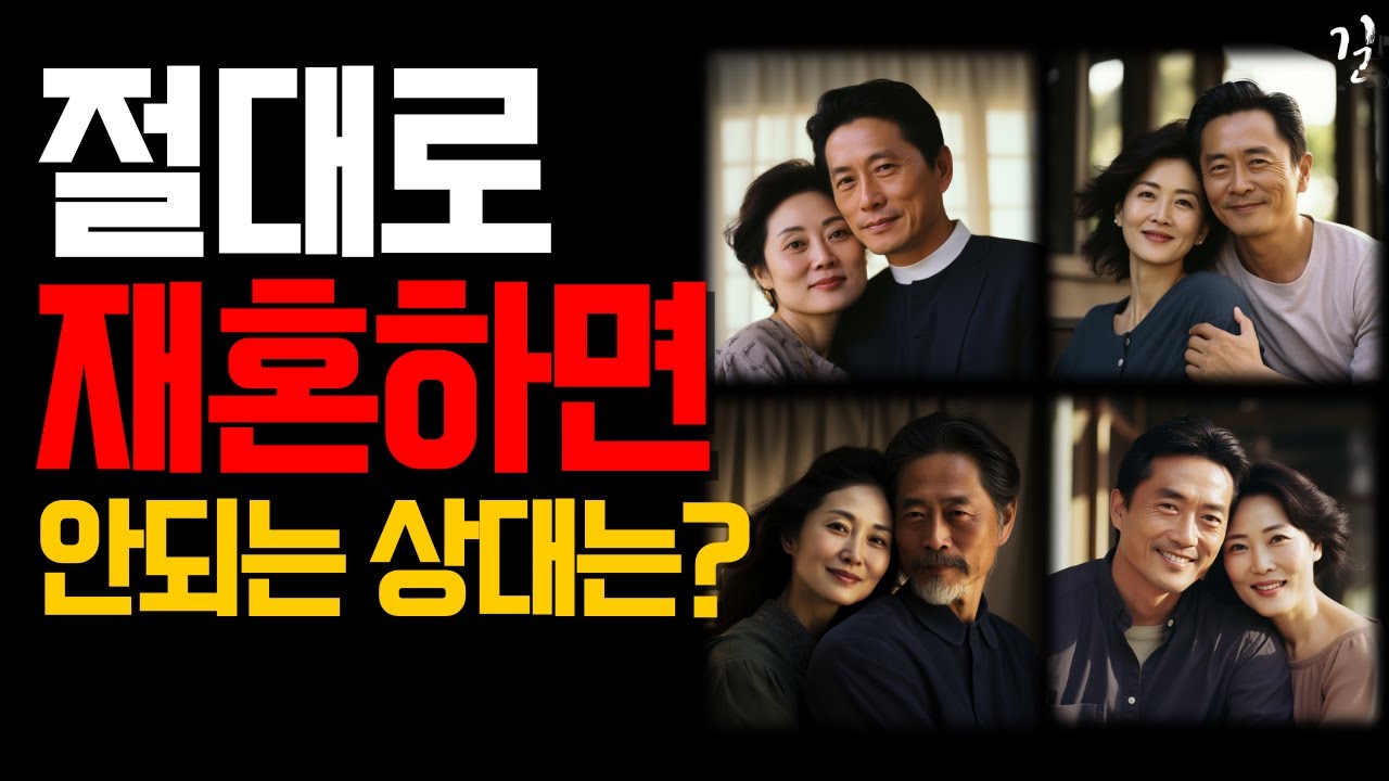 결혼 전에 무조건 확인하세요. 재혼 부부 90%가 '이것' 때문에 이혼합니다.｜절대로 재혼하면 안 되는 상대는?｜나이들수록 혼자가 되고, 나만의 삶을 즐겨야 하는 이유｜오디오북
