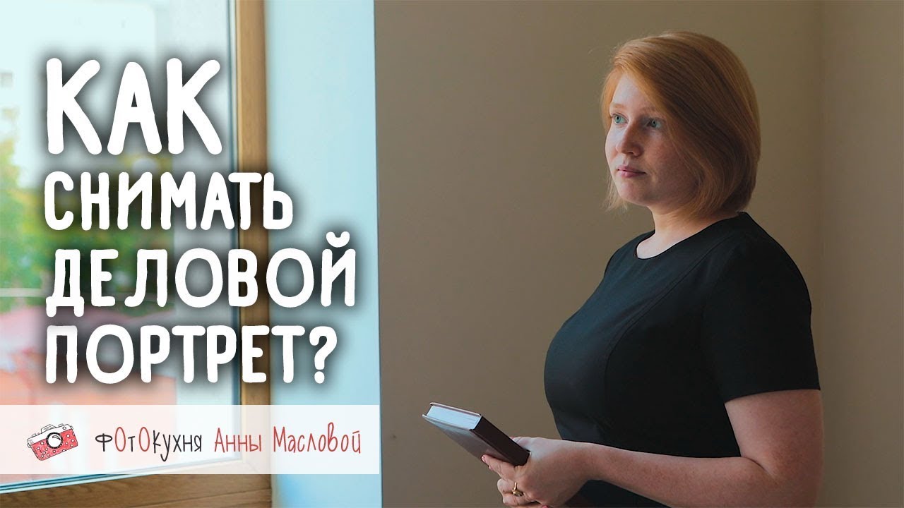 Как снимать деловой портрет? Фотокухня Анны Масловой. Выпуск №55