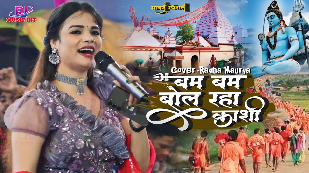 राधा मौर्या सावन स्पेशल- बम बम बोल रहा है काशी bam bam bol raha hai kashi | Radha Maurya Bolbam Song