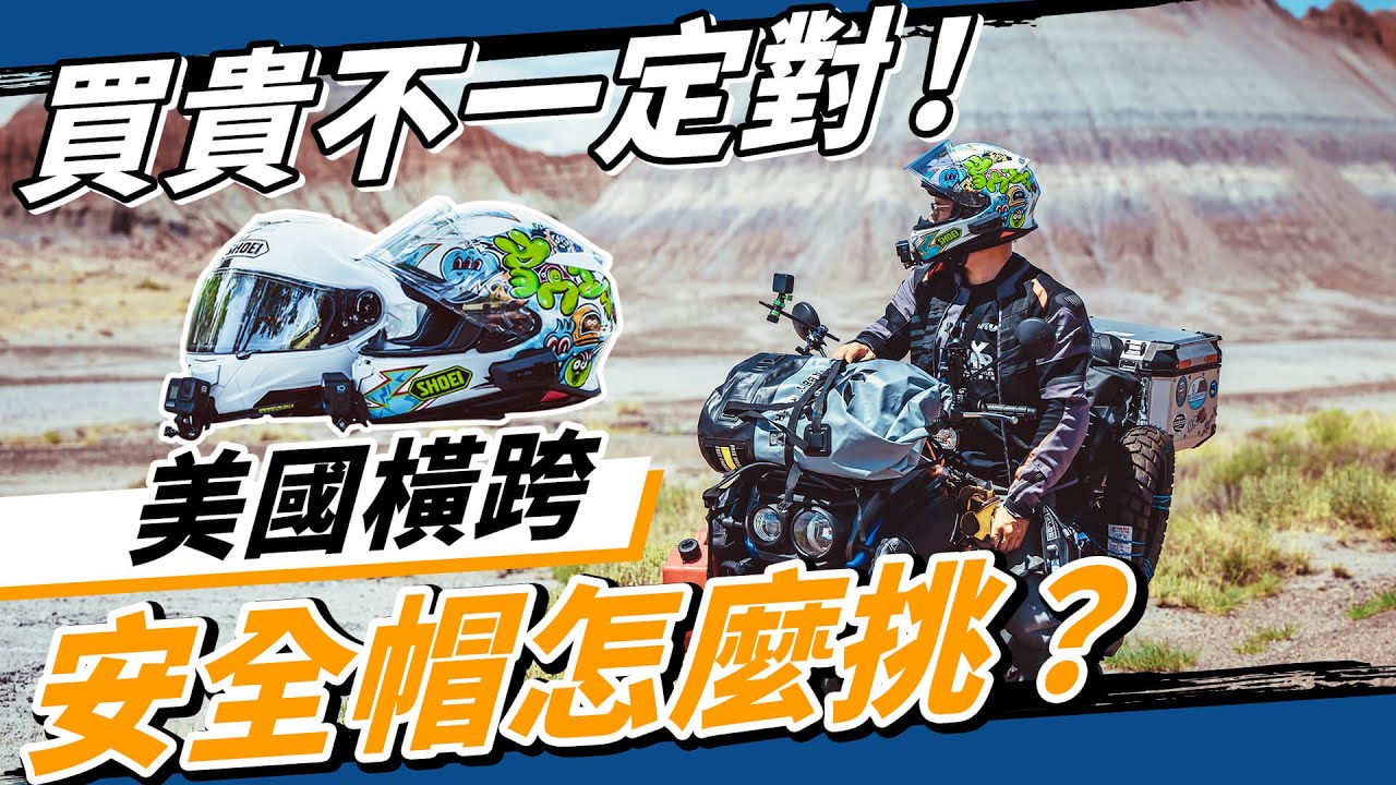 誰說安全帽越貴越好？破除迷思的壯遊挑帽技巧！ Feat #shoei #Z8 #GT-Air