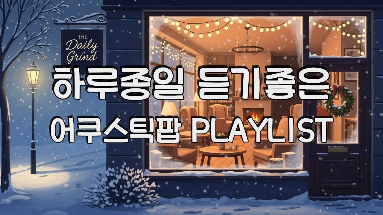 🎧겨울 어쿠스틱 감성 20곡 ┃ 따뜻하고 잔잔한 멜로우 팝으로 하루를 채우는 힐링 플레이리스트 #겨울음악#감성플레이리스트 #어쿠스틱 #멜로우팝 #잔잔한음악#겨울감성 #편안한음악
