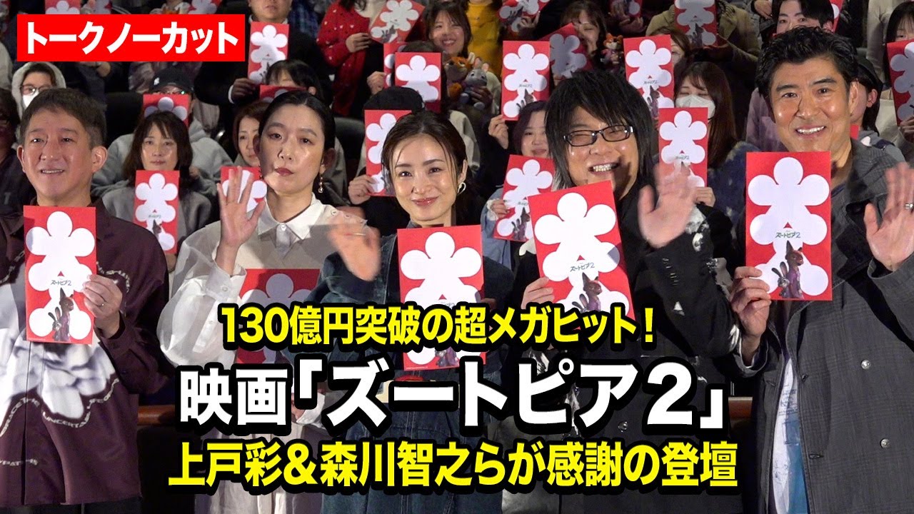 【ノーカット】上戸彩＆森川智之＆江口のりこ＆髙嶋政宏＆高橋茂雄が感謝の登壇！130億円突破　映画『ズートピア２』 超メガヒット御礼舞台あいさつ