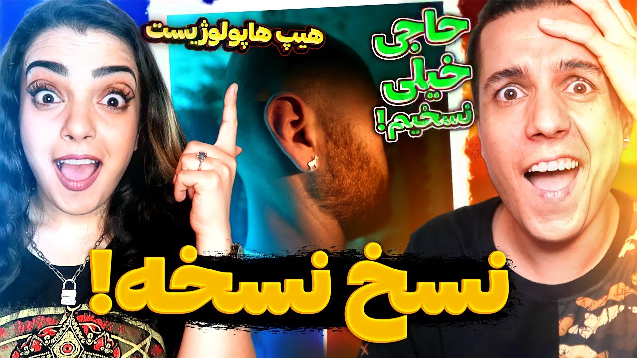 💉 Nasakhe Noskhe By Hiphopologist Reaction 🩺 ری اکشننسخ نسخه از هیپ هاپولوژیست