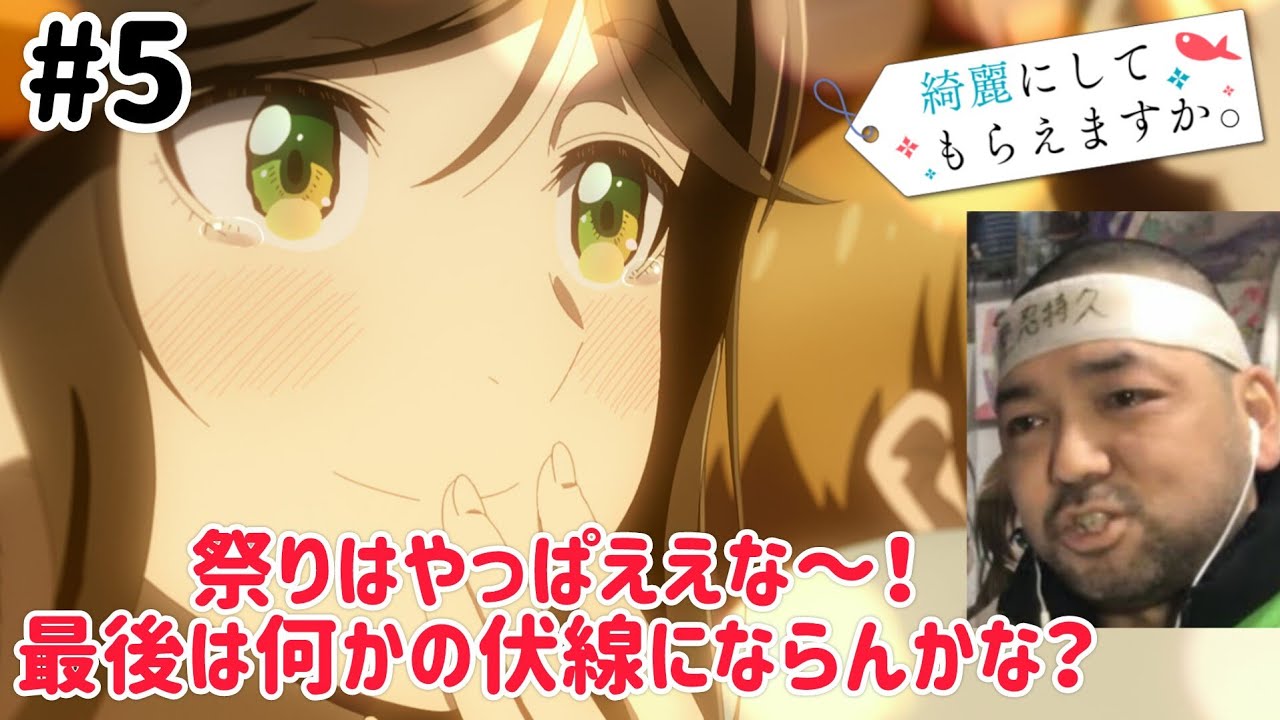 綺麗にしてもらえますか。 5話 リアクション 【やっぱ祭りはええな〜！最後は今後の伏線？？】 Wash It All Away ep5 reaction 同時視聴 反応 #綺麗にしてもらえますか