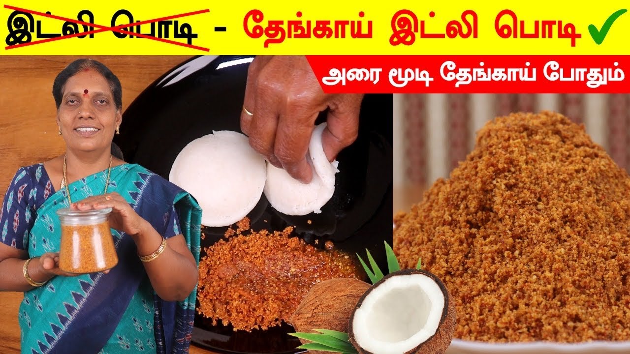 தேங்காய் பொடி செய்முறை ரகசியம் | Thengai Podi for Rice, Idly, Dosa | Coconut Podi Recipe in Tamil