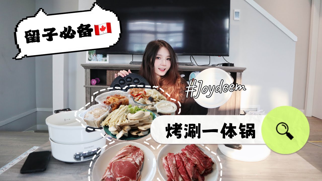 🇨🇦是谁还没有烤串一体锅？|北美小厨娘｜