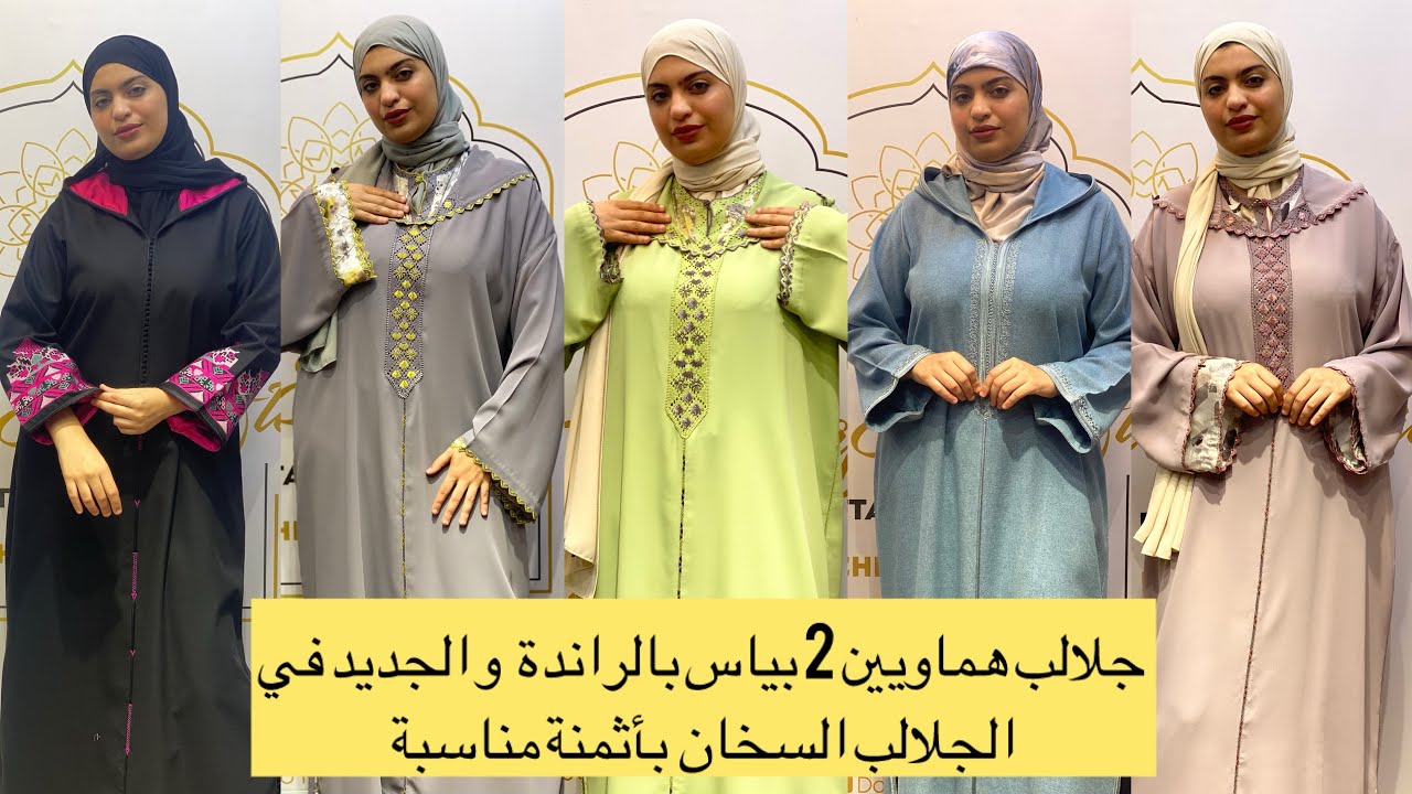 جلالب هماويين 2 بياس بالراندة و الجديد في الجلالب السخان بأثمنة وااااااو 🎉🎉 #صولد #جلابة 