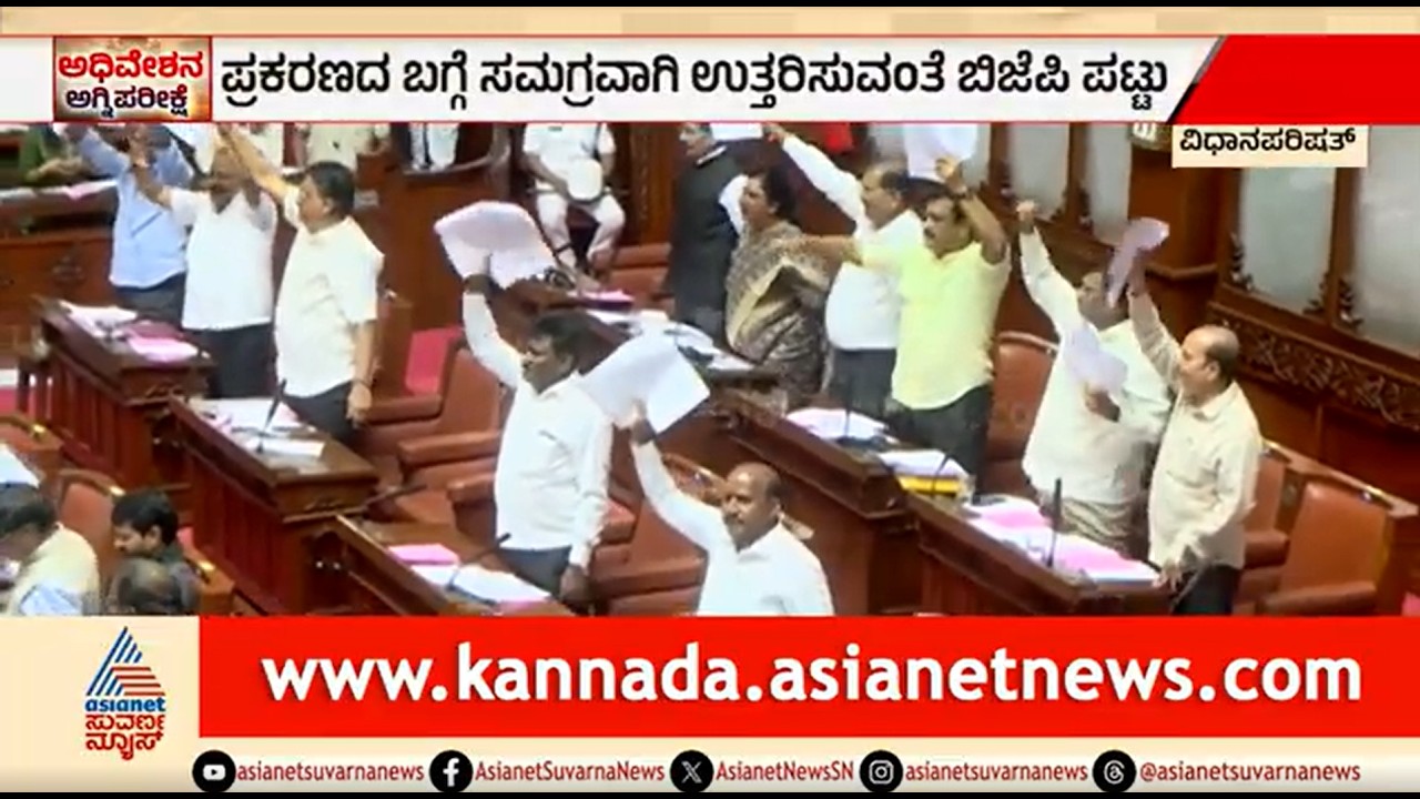 ಪರಿಷತ್ ನಲ್ಲಿ ಸಚಿವ ನಾಗೇಂದ್ರ ರಾಜೀನಾಮೆಗೆ ಬಿಜೆಪಿ ಪಟ್ಟು; ಭಾರೀ ಗದ್ದಲ | B Nagendra | Legislative Council