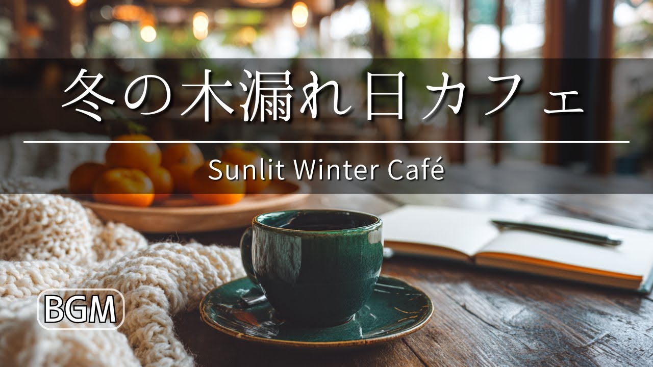 Sunlit Winter Café ☕ Cozy Bossa Nova & Chill Jazz for Relaxing, Study, and Work